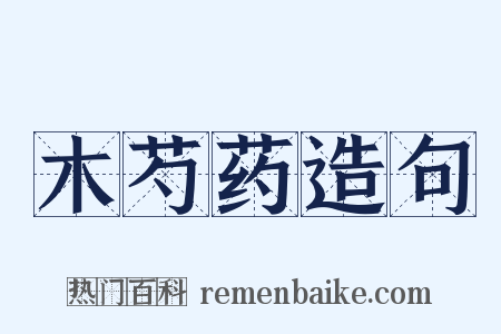 木芍药造句是什么意思的图片